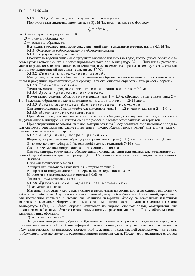 Страница 11 ГОСТ Р 51202-98