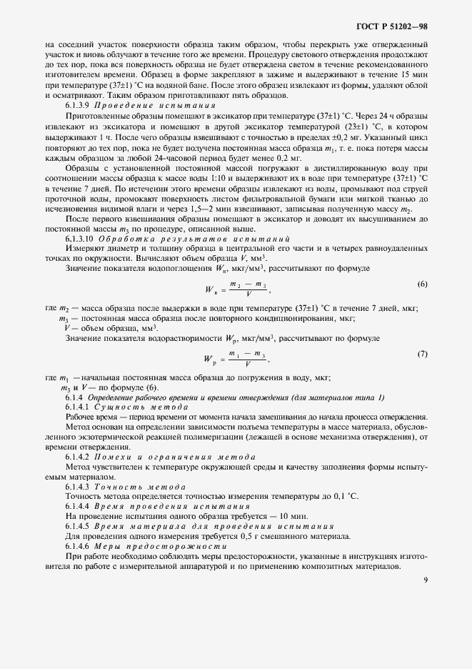 Страница 12 ГОСТ Р 51202-98