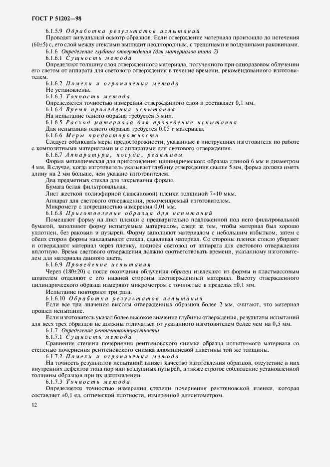 Страница 15 ГОСТ Р 51202-98