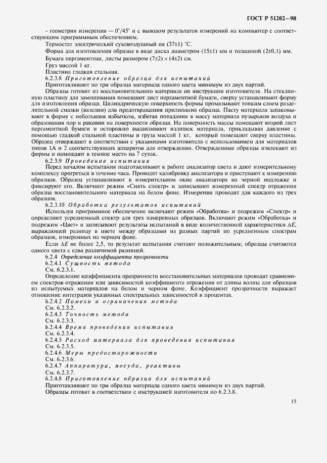 Страница 18 ГОСТ Р 51202-98