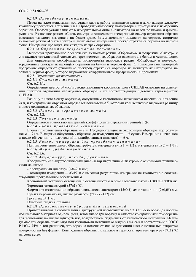 Страница 19 ГОСТ Р 51202-98