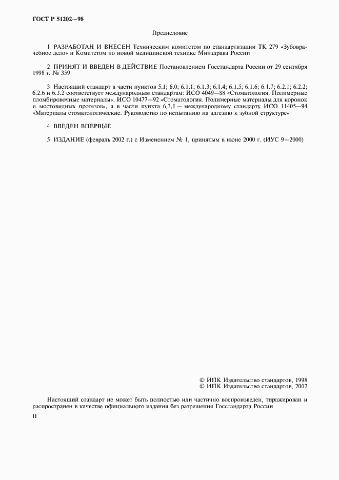 Страница 2 ГОСТ Р 51202-98