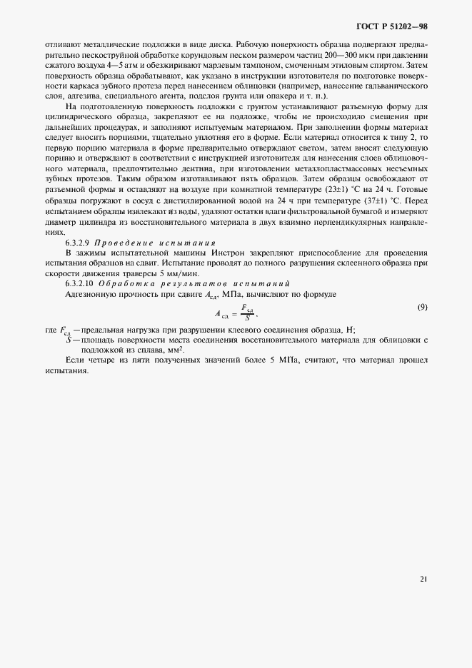 Страница 24 ГОСТ Р 51202-98