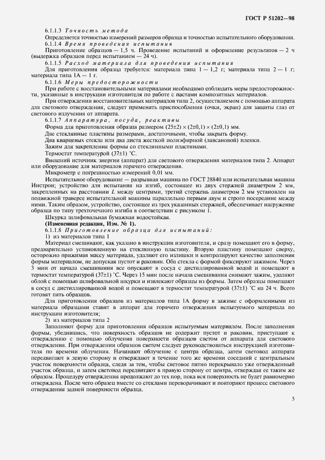 Страница 8 ГОСТ Р 51202-98