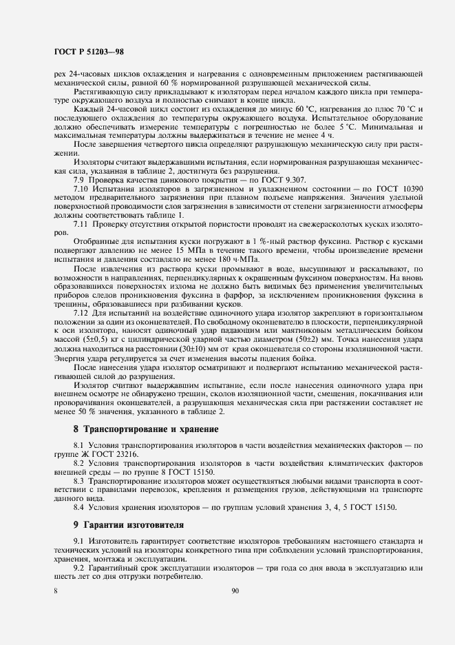 Страница 10 ГОСТ Р 51203-98