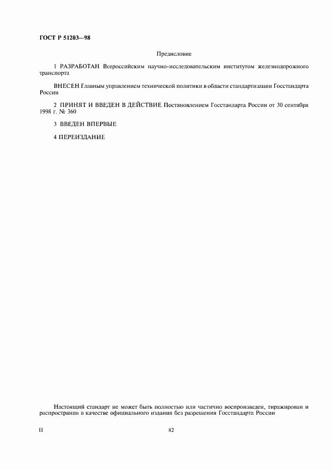Страница 2 ГОСТ Р 51203-98