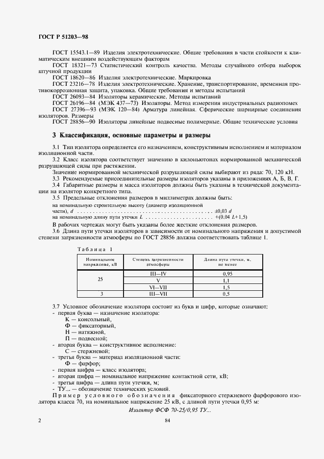 Страница 4 ГОСТ Р 51203-98