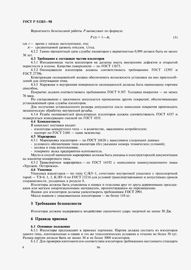 Страница 6 ГОСТ Р 51203-98