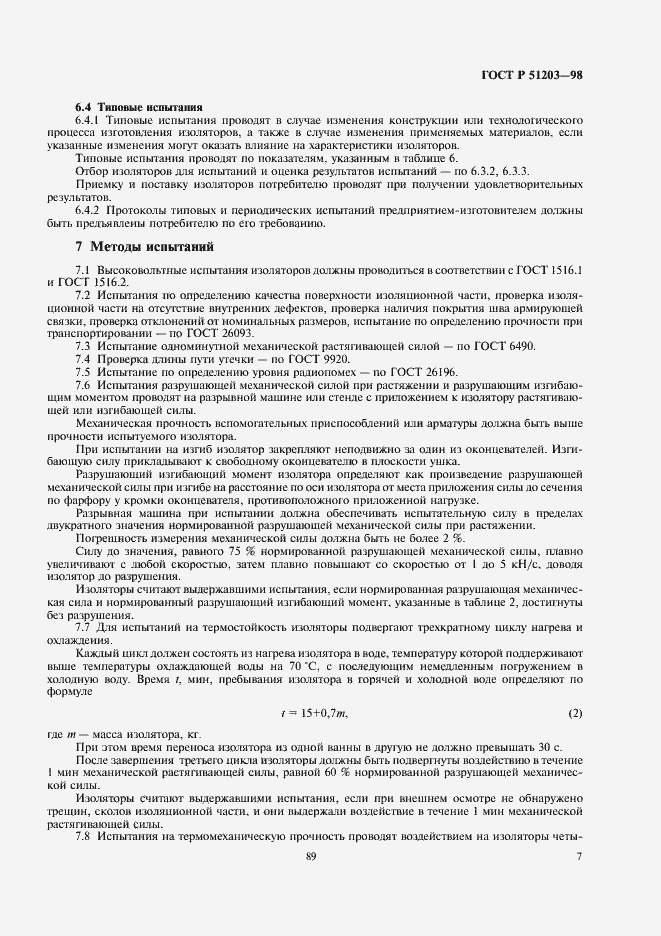 Страница 9 ГОСТ Р 51203-98