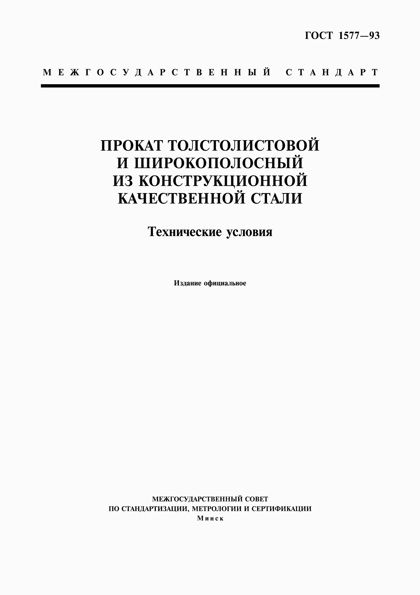 Страница 1 ГОСТ 1577-93