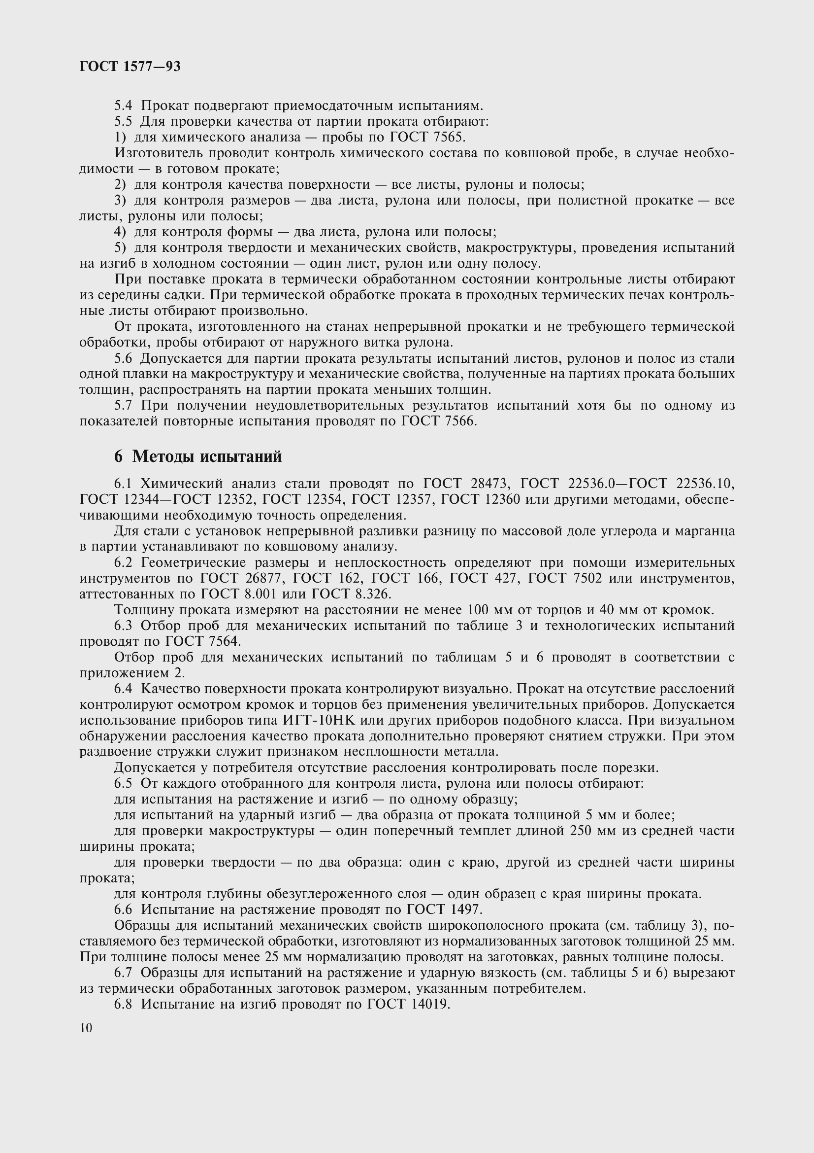 Страница 15 ГОСТ 1577-93