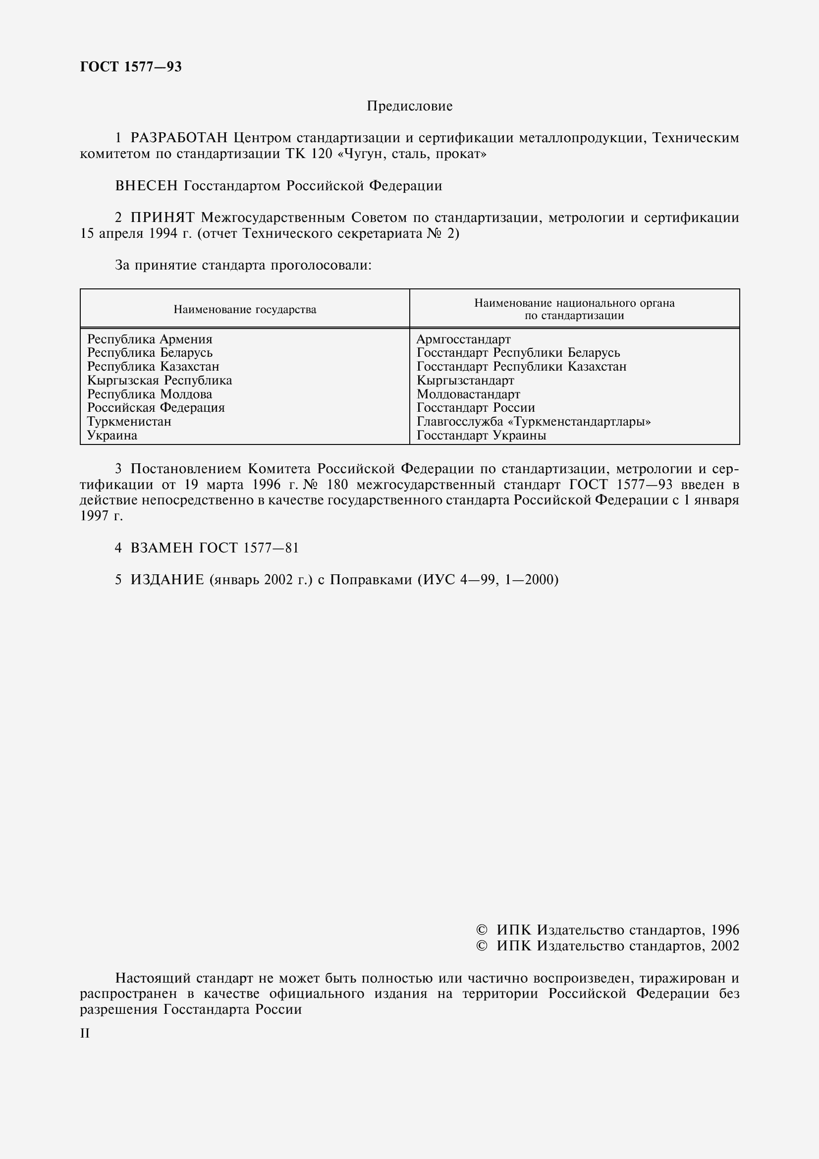 Страница 2 ГОСТ 1577-93