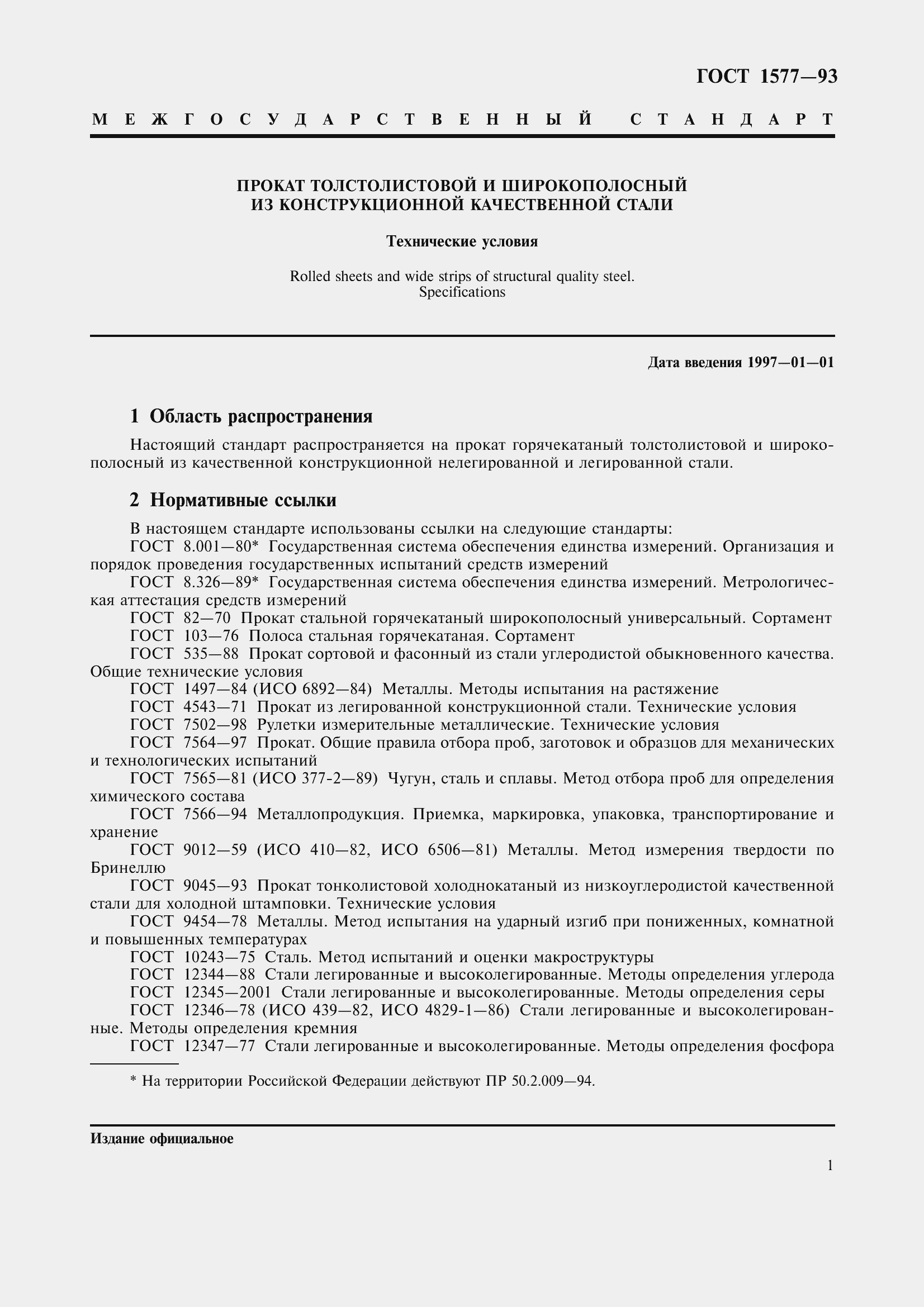 Страница 6 ГОСТ 1577-93