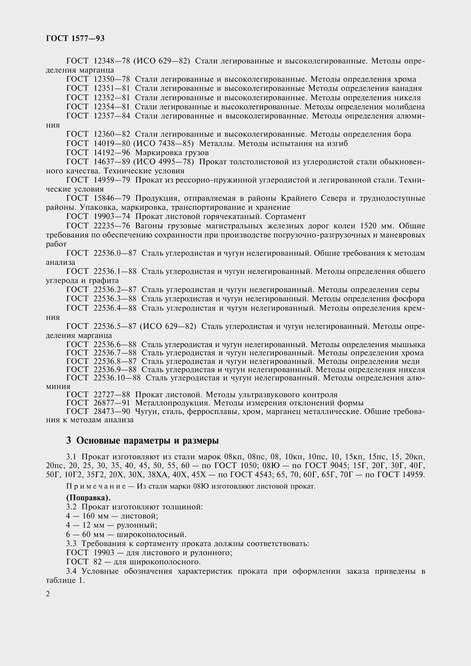 Страница 7 ГОСТ 1577-93