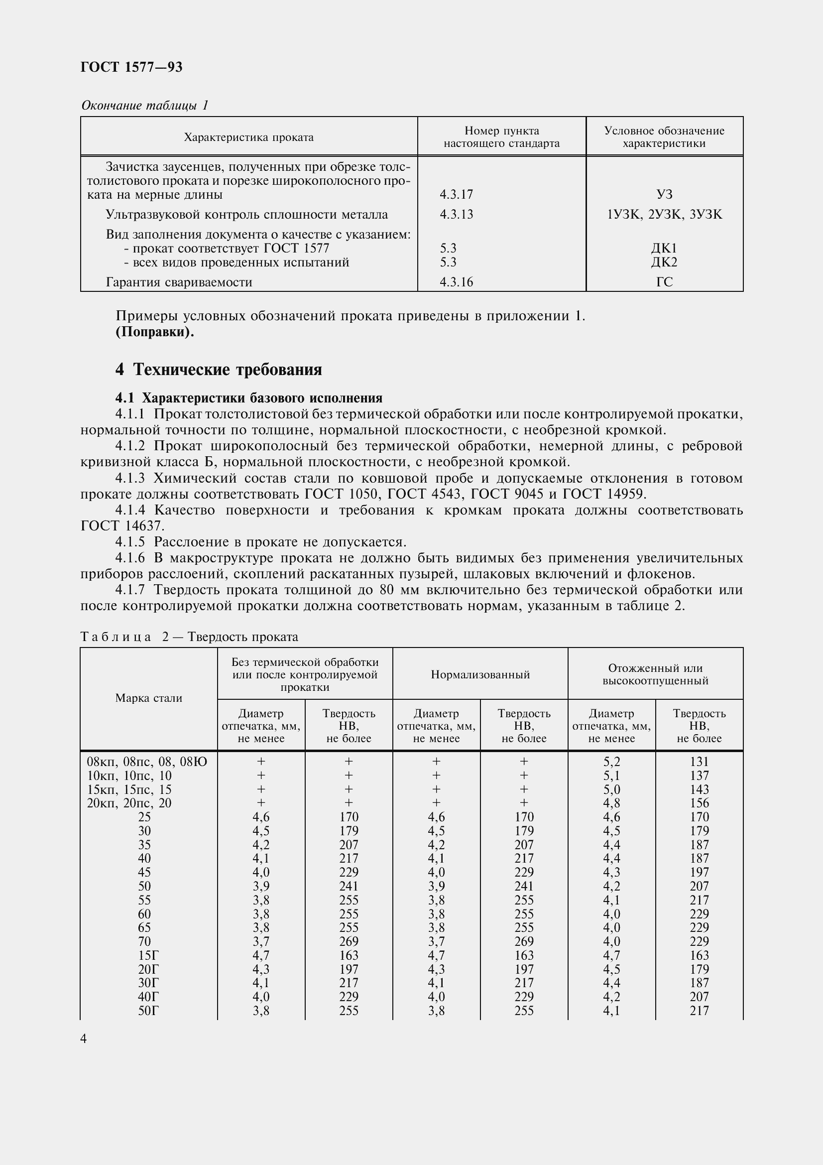Страница 9 ГОСТ 1577-93