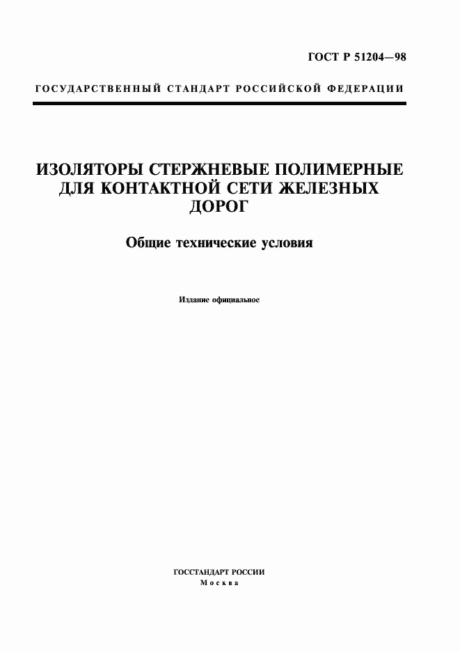 Страница 1 ГОСТ Р 51204-98