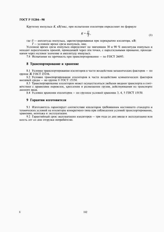 Страница 10 ГОСТ Р 51204-98