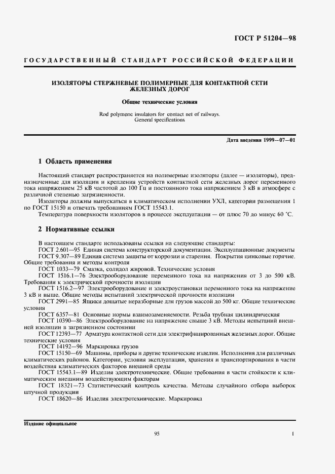 Страница 3 ГОСТ Р 51204-98