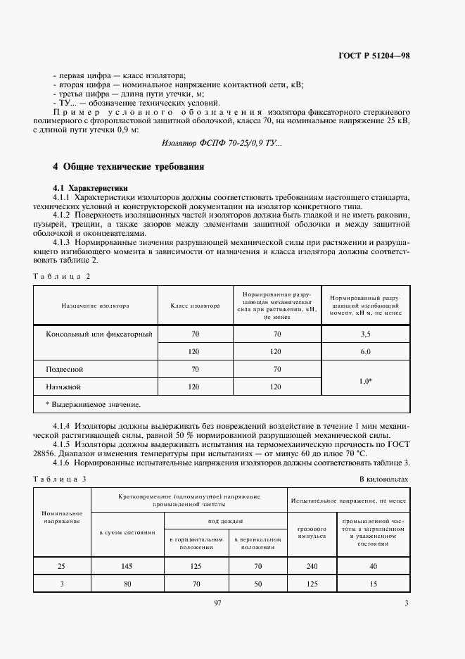 Страница 5 ГОСТ Р 51204-98