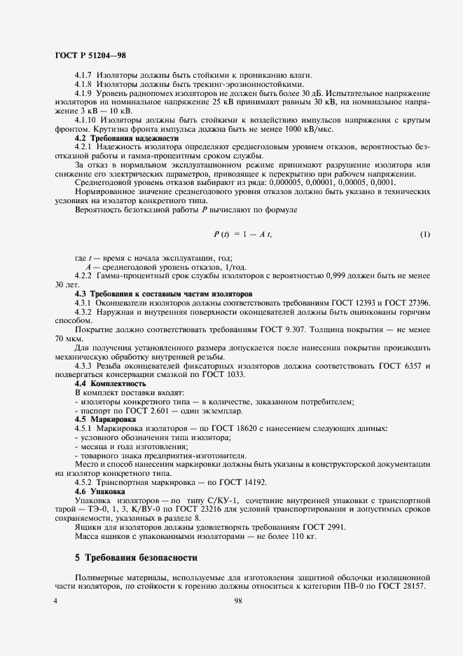 Страница 6 ГОСТ Р 51204-98