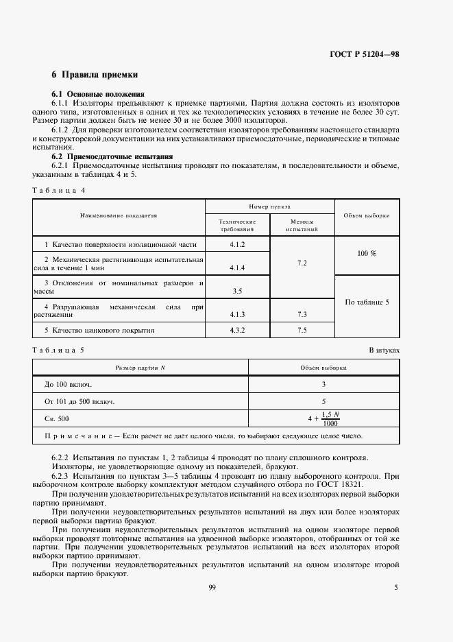 Страница 7 ГОСТ Р 51204-98