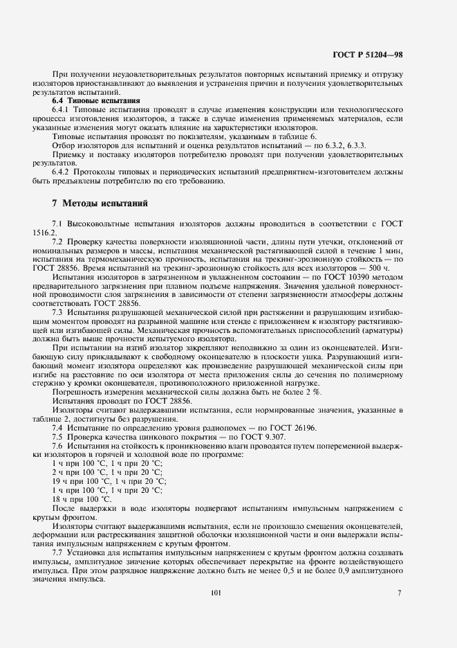 Страница 9 ГОСТ Р 51204-98