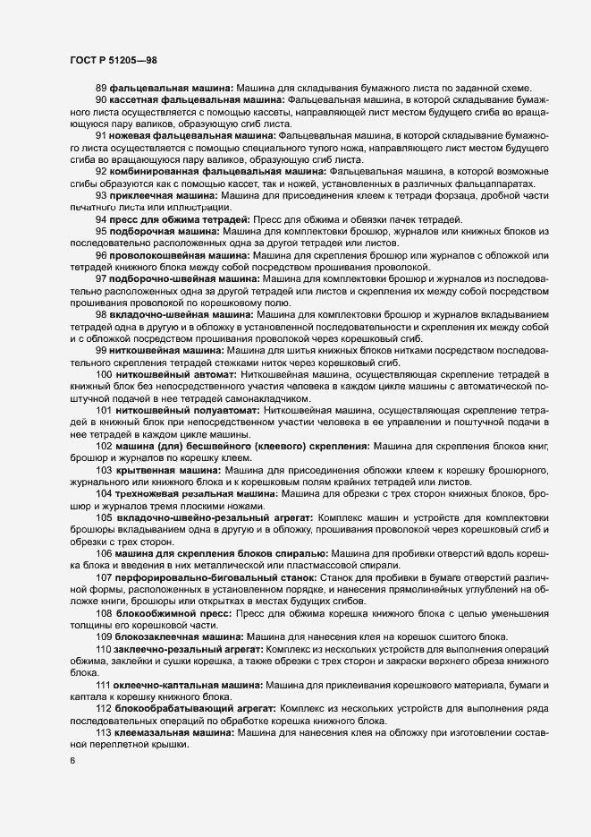 Страница 10 ГОСТ Р 51205-98