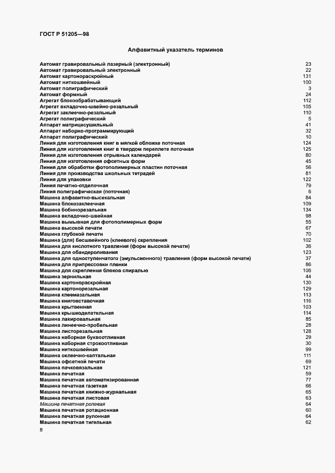 Страница 12 ГОСТ Р 51205-98