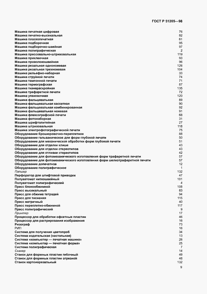 Страница 13 ГОСТ Р 51205-98