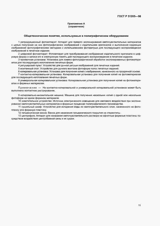 Страница 15 ГОСТ Р 51205-98