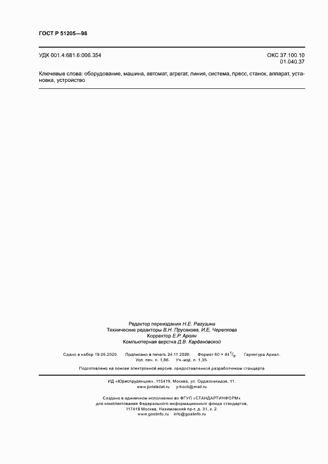 Страница 16 ГОСТ Р 51205-98