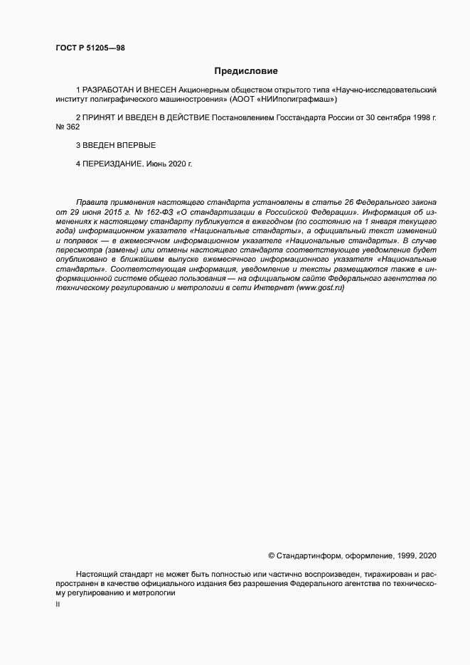 Страница 2 ГОСТ Р 51205-98