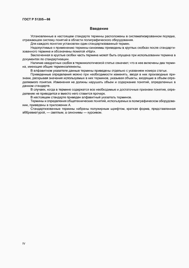 Страница 4 ГОСТ Р 51205-98