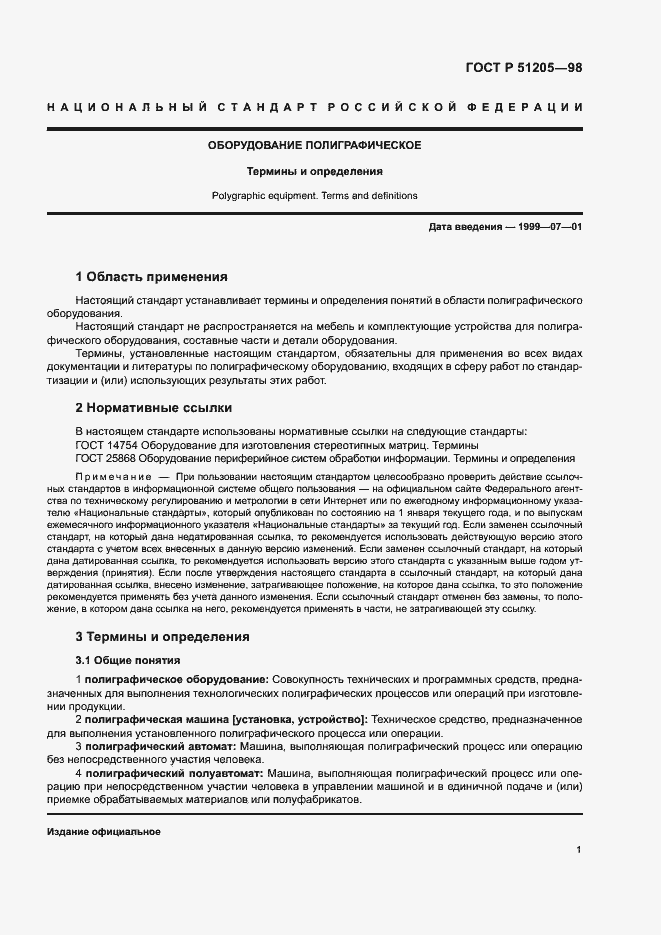 Страница 5 ГОСТ Р 51205-98