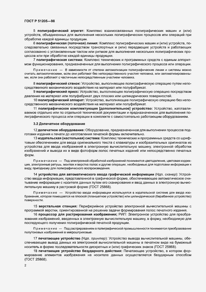 Страница 6 ГОСТ Р 51205-98