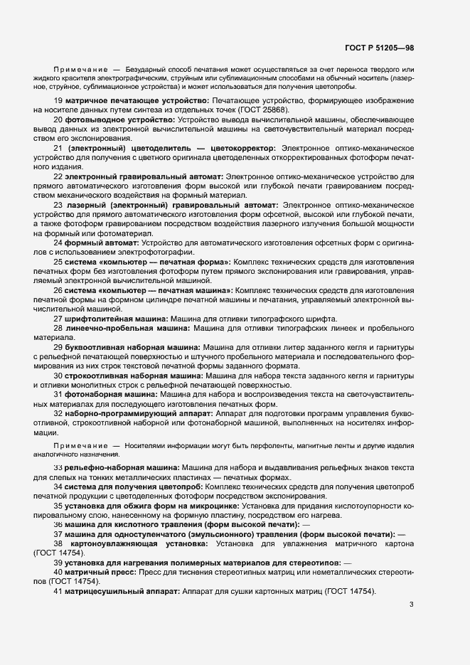 Страница 7 ГОСТ Р 51205-98