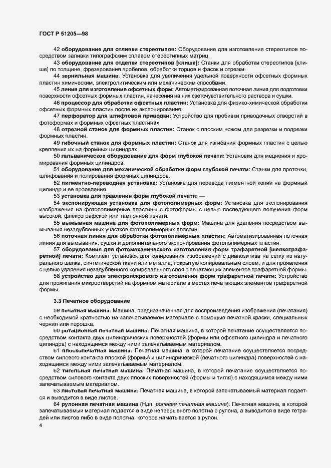 Страница 8 ГОСТ Р 51205-98