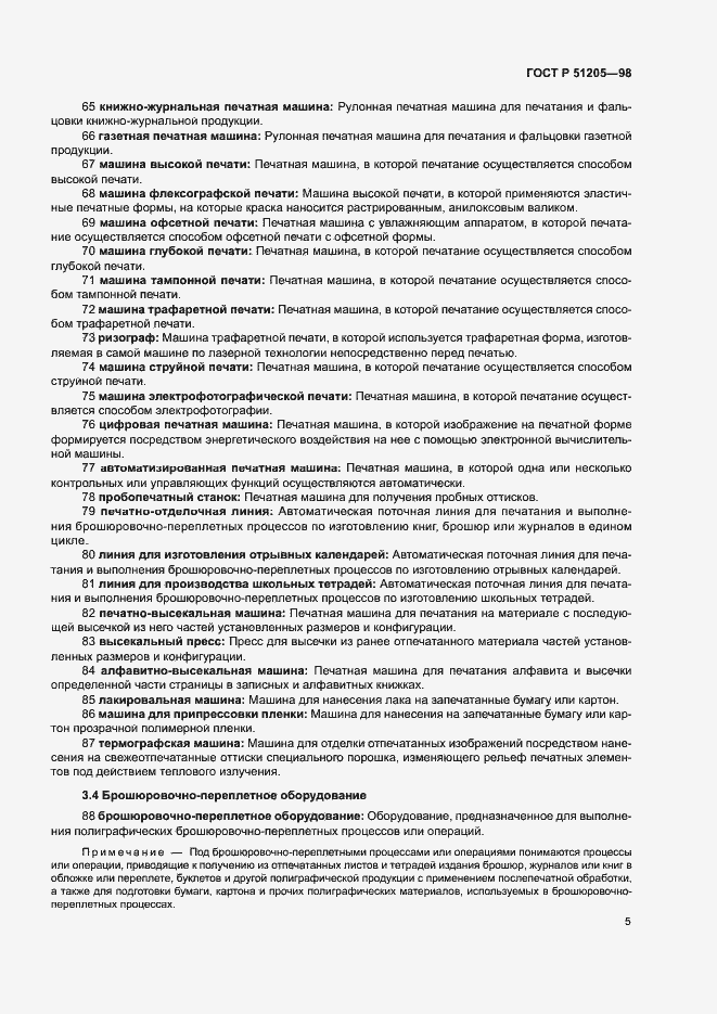 Страница 9 ГОСТ Р 51205-98