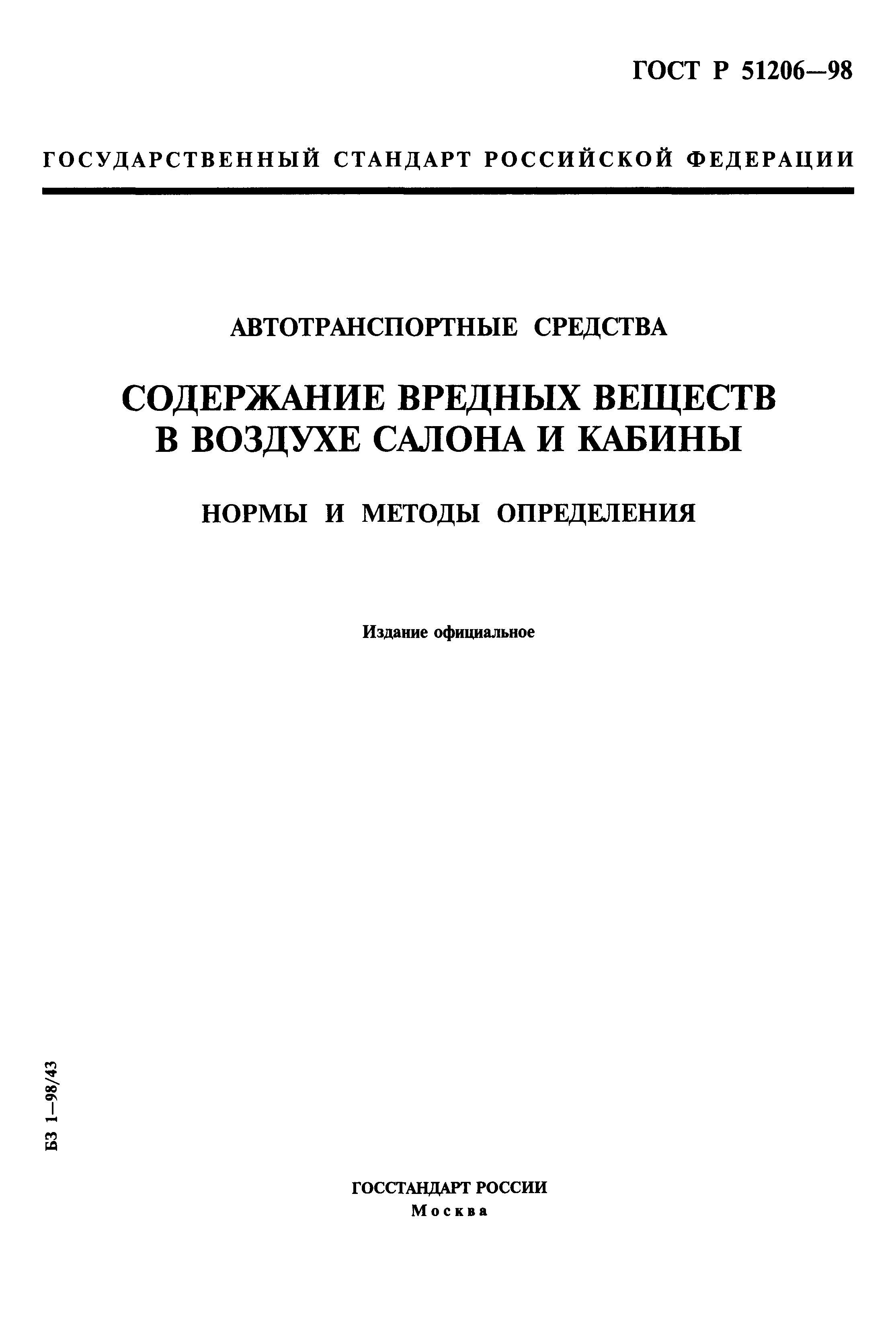 Страница 1 ГОСТ Р 51206-98