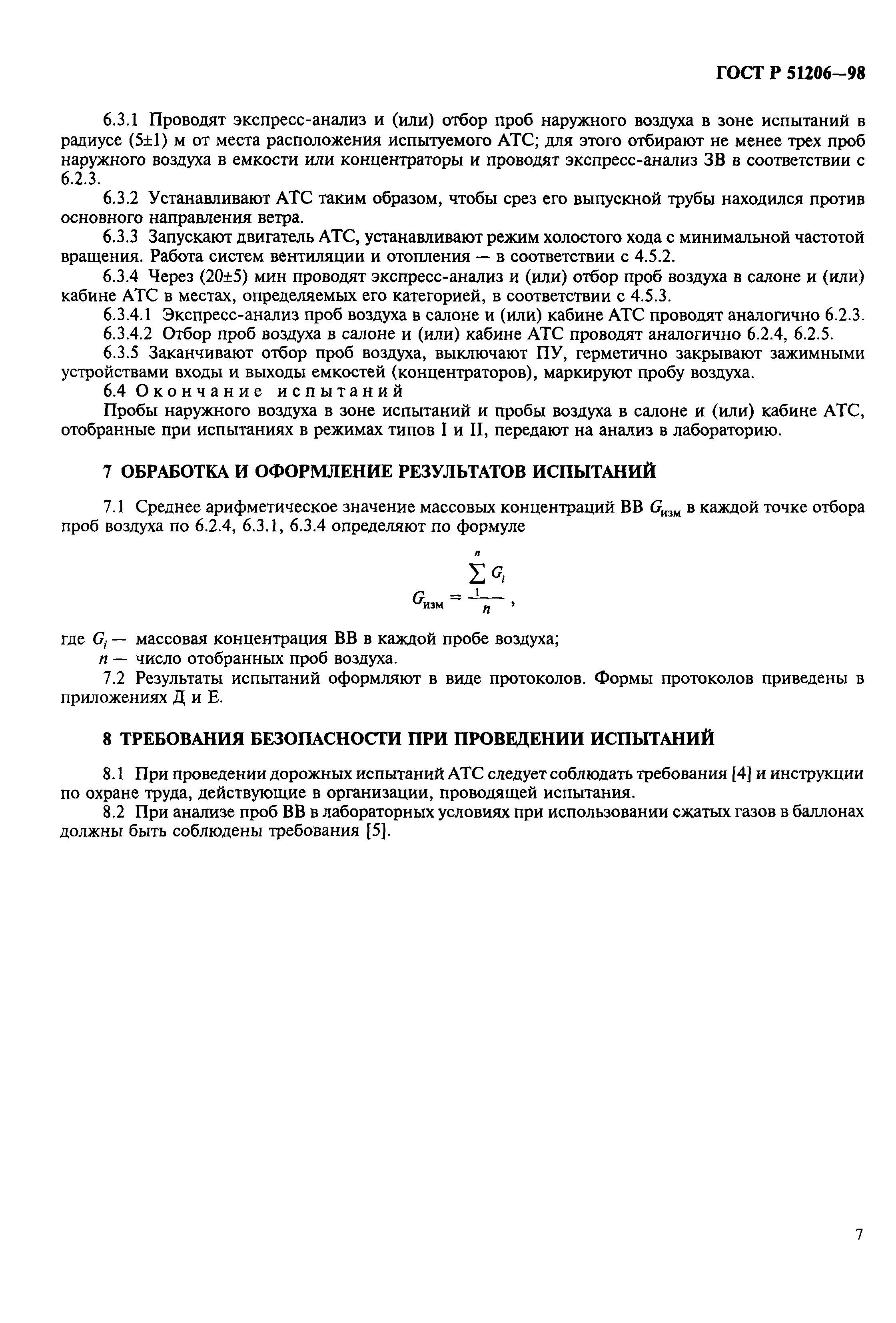 Страница 10 ГОСТ Р 51206-98