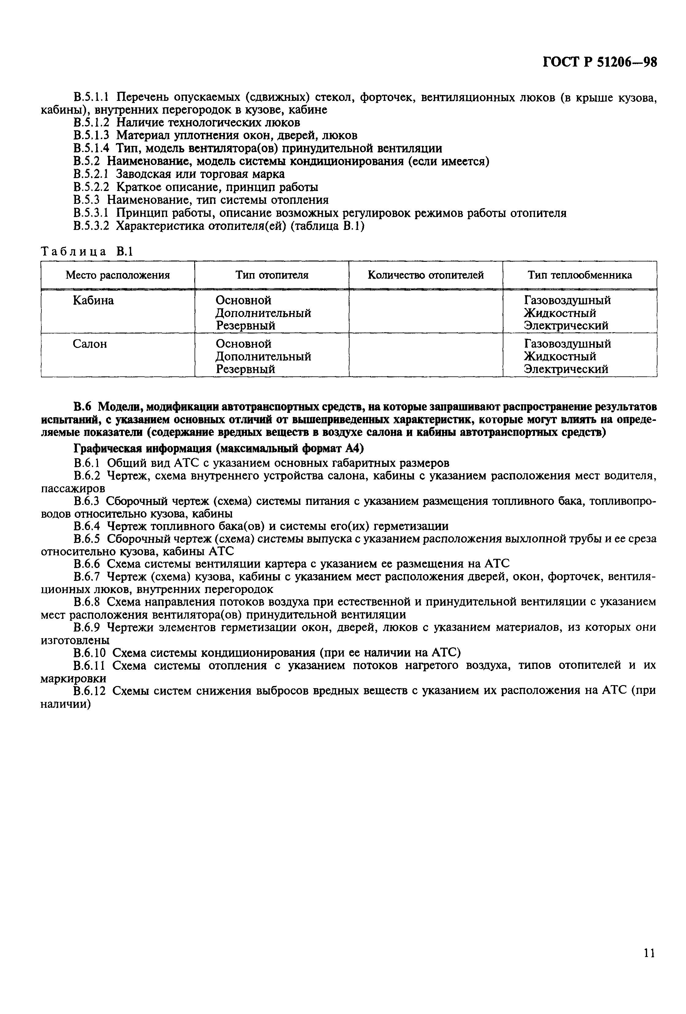 Страница 14 ГОСТ Р 51206-98