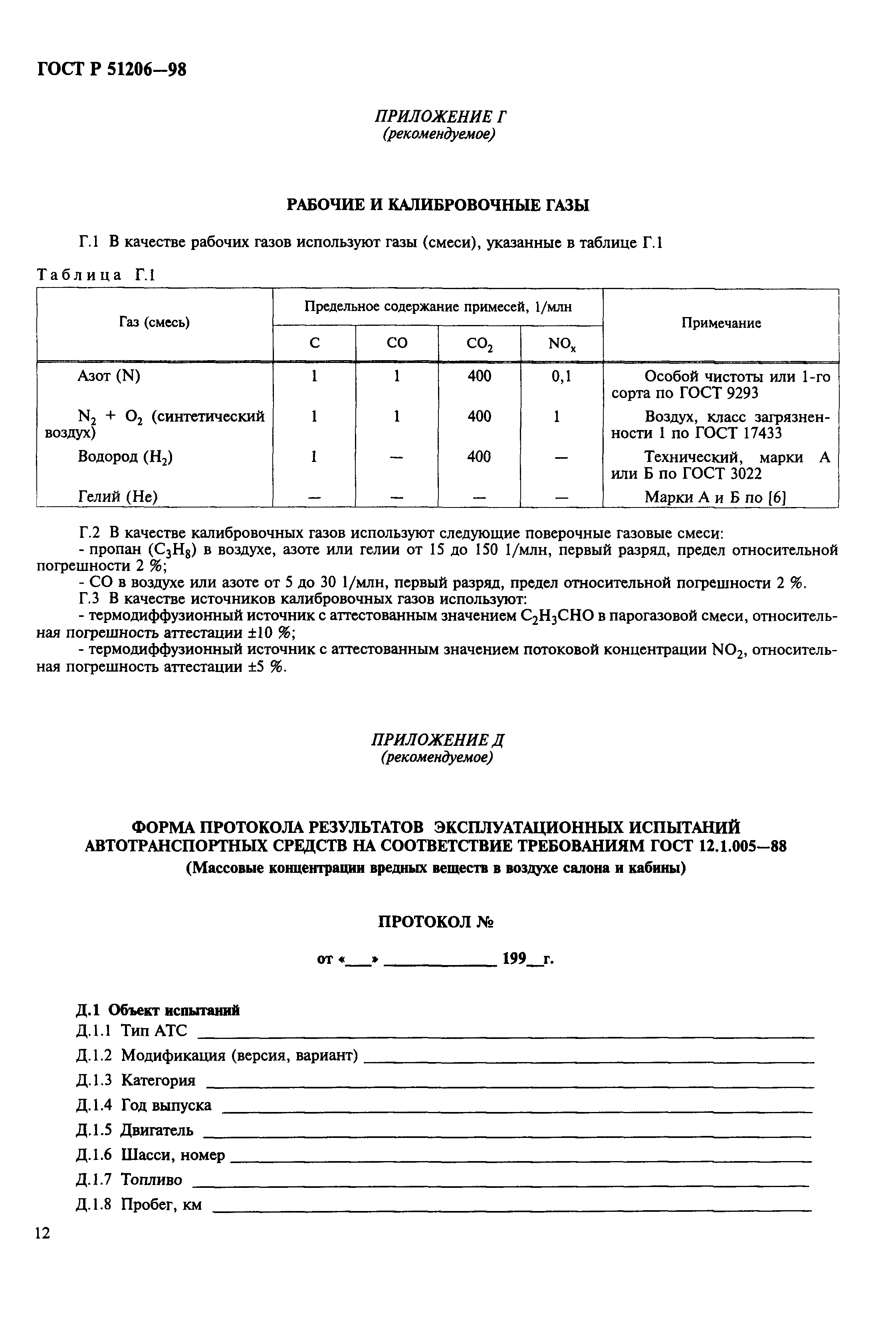 Страница 15 ГОСТ Р 51206-98