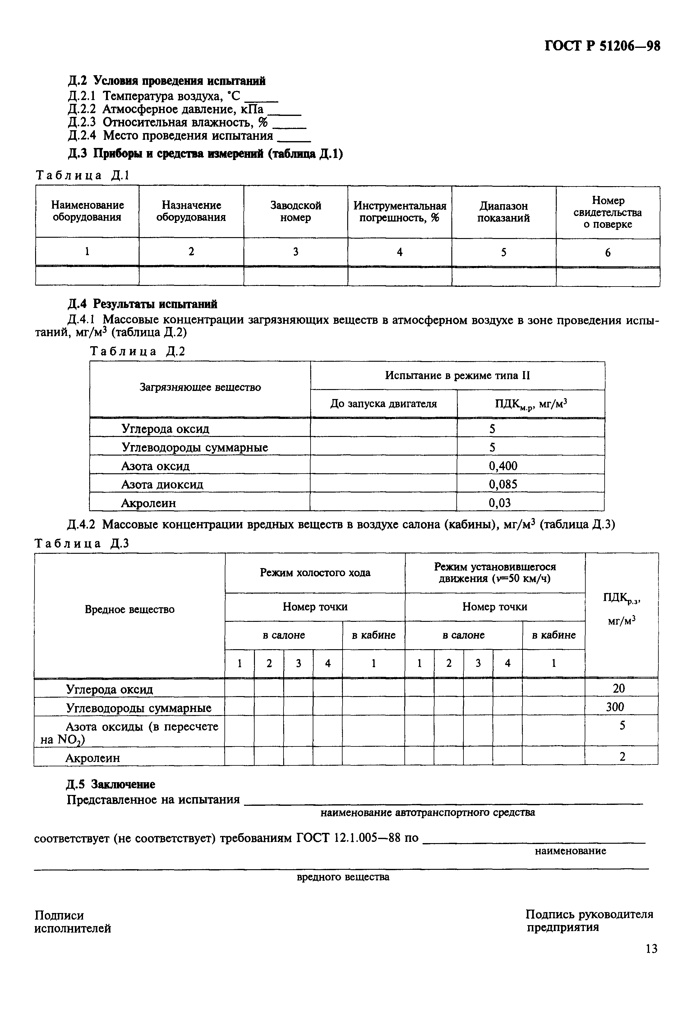 Страница 16 ГОСТ Р 51206-98
