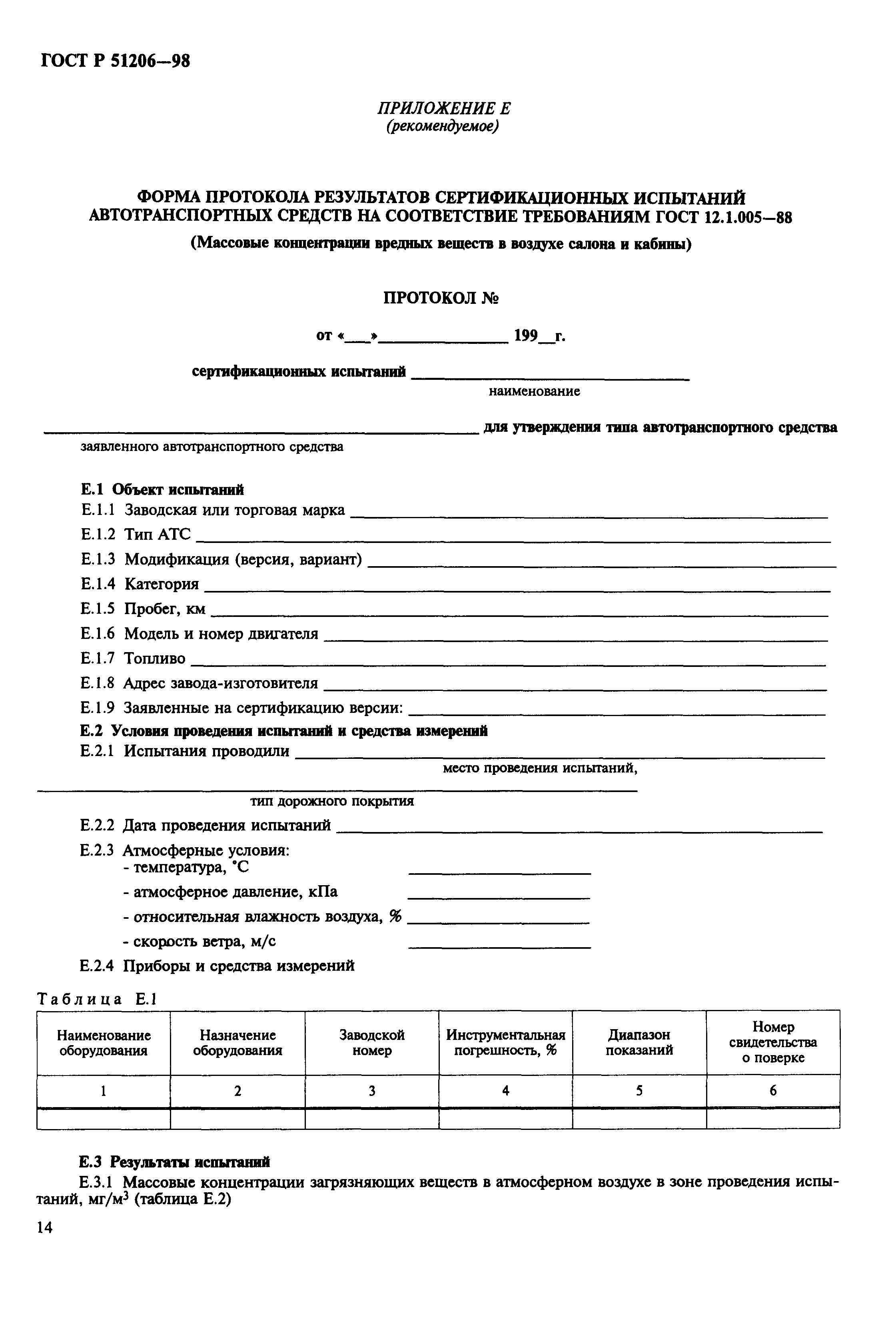 Страница 17 ГОСТ Р 51206-98