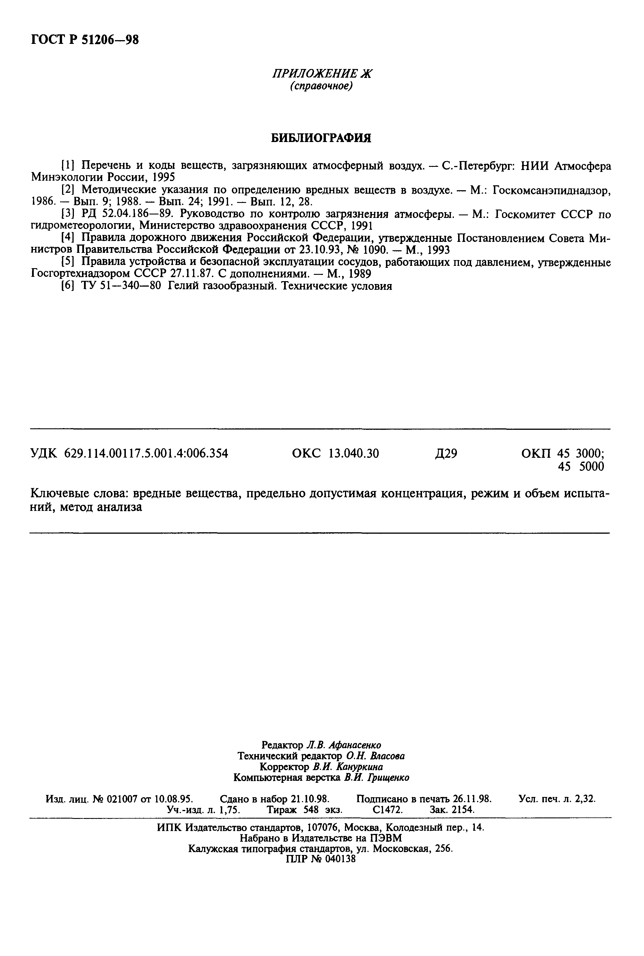 Страница 19 ГОСТ Р 51206-98