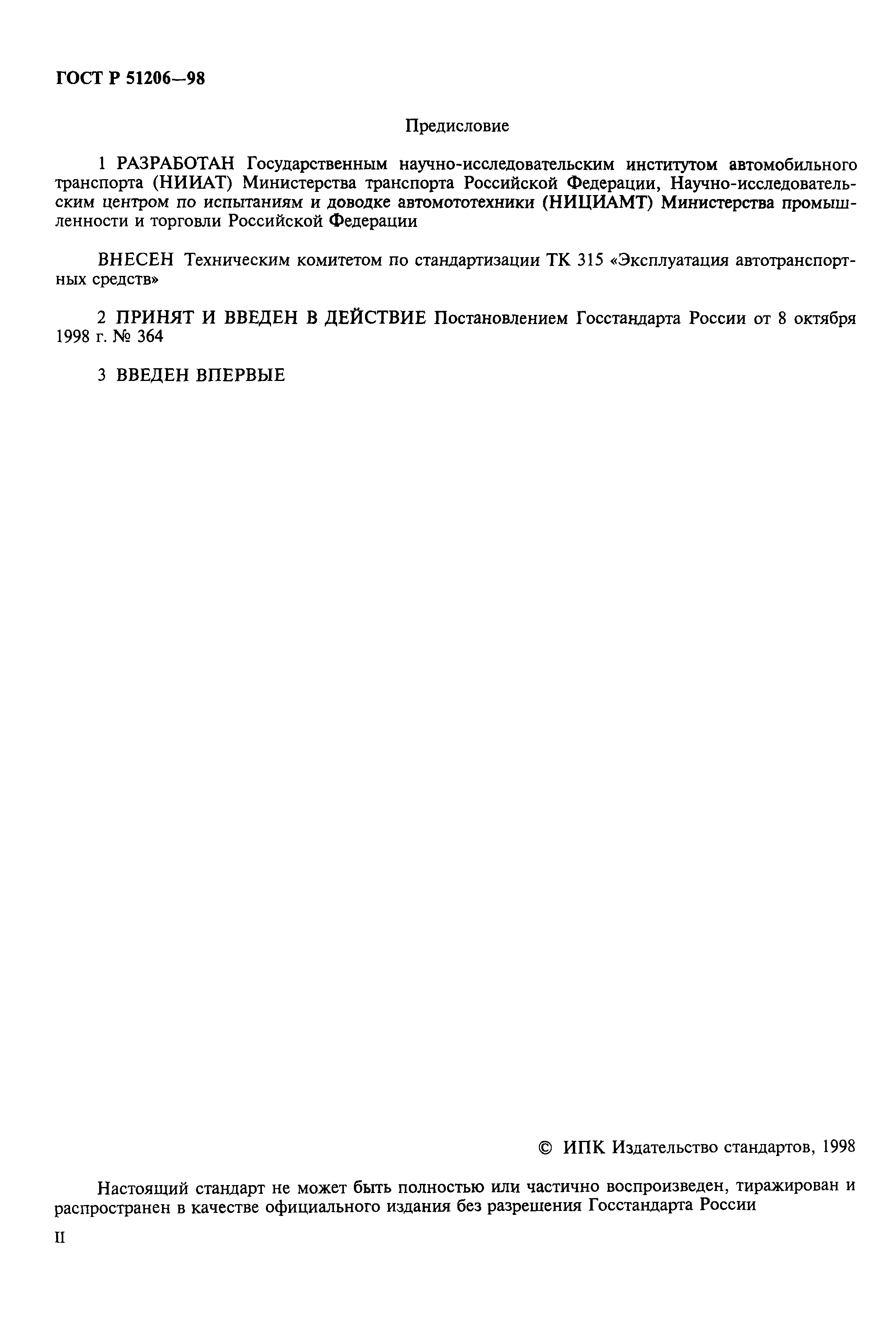 Страница 2 ГОСТ Р 51206-98