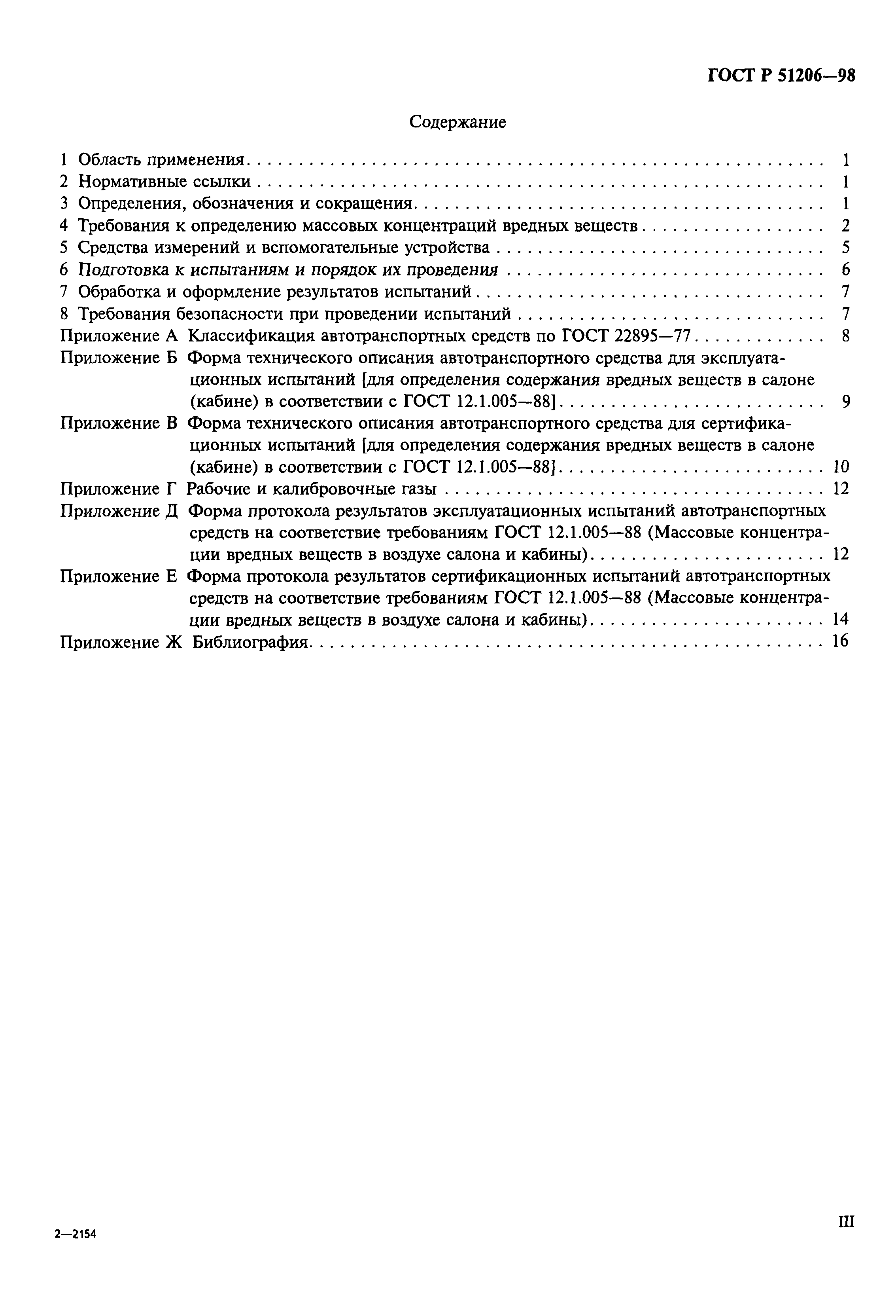 Страница 3 ГОСТ Р 51206-98