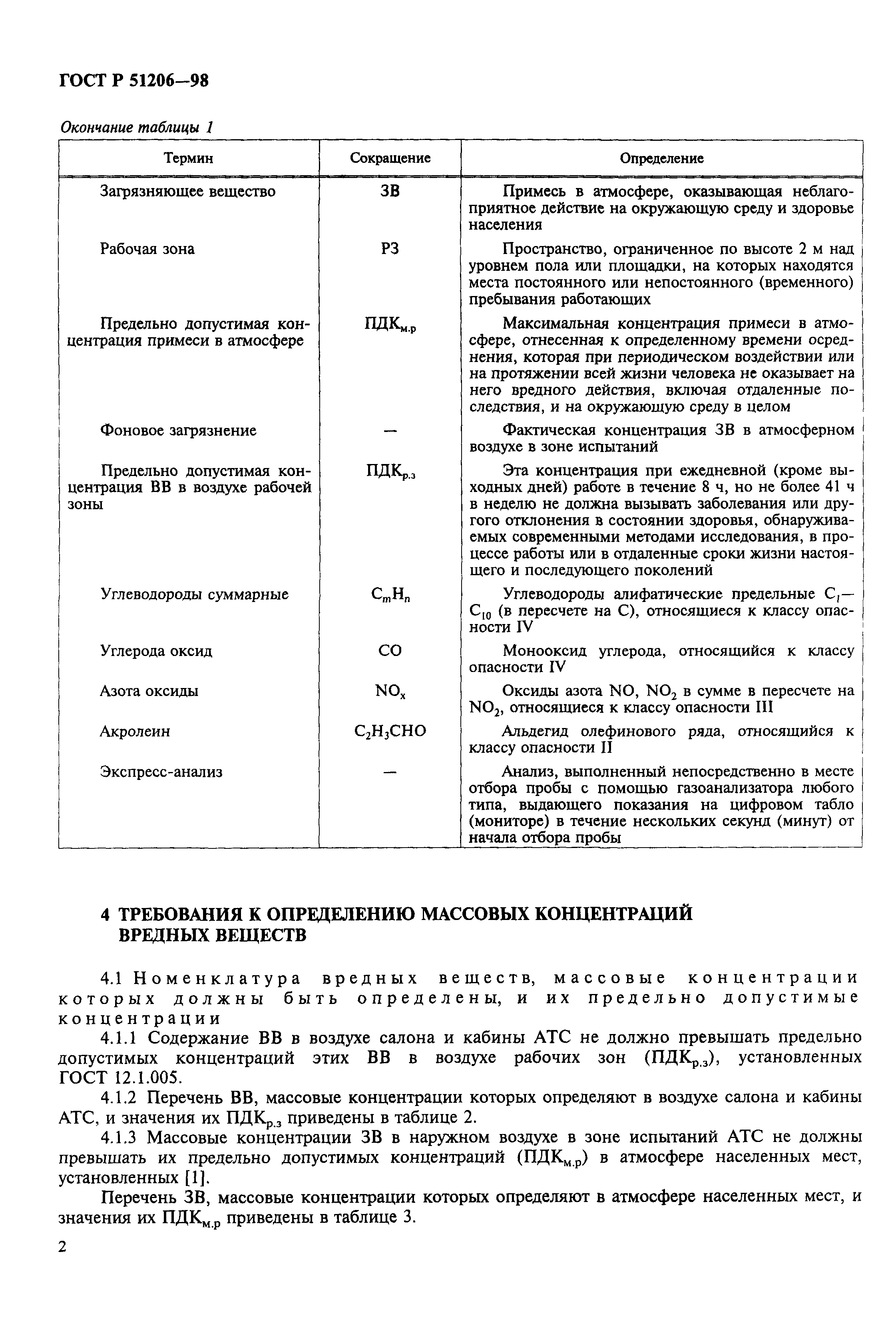 Страница 5 ГОСТ Р 51206-98
