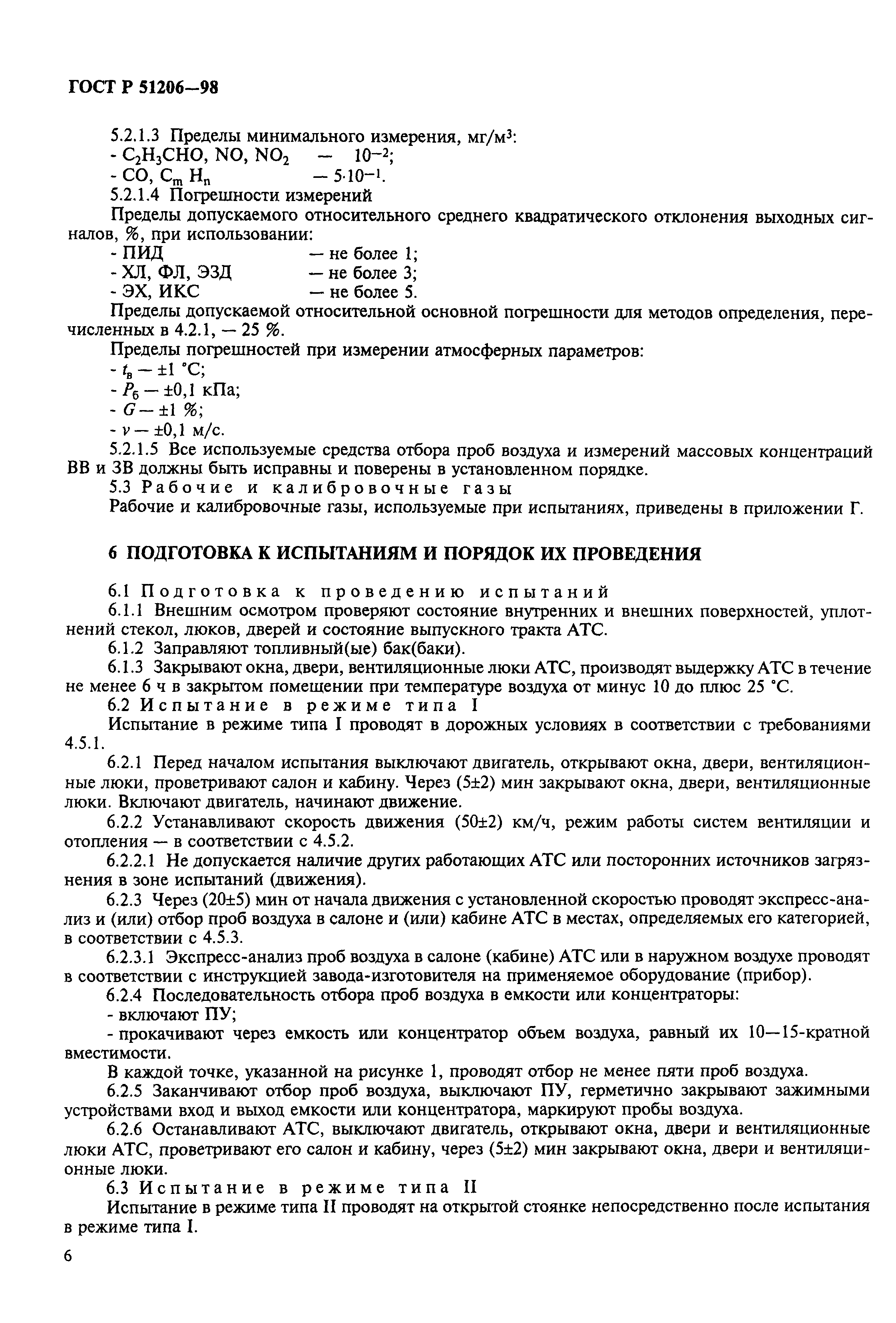 Страница 9 ГОСТ Р 51206-98
