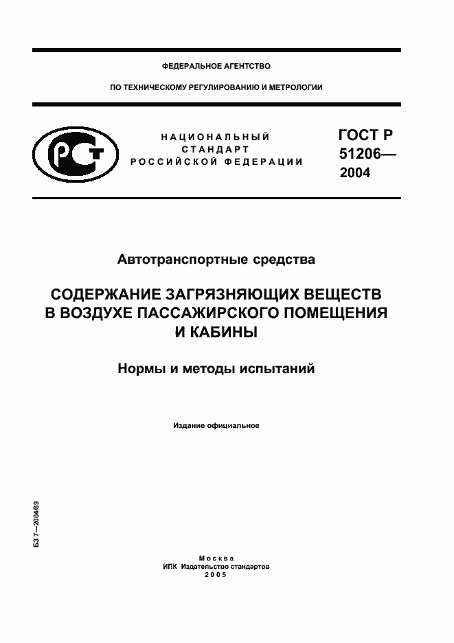 Страница 1 ГОСТ Р 51206-2004